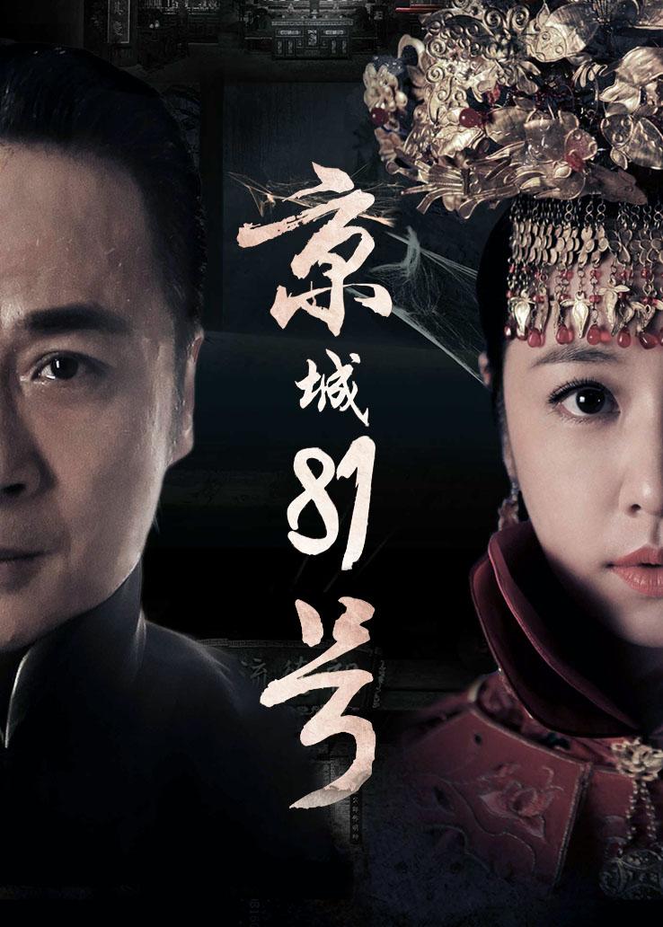 京城81号封面图