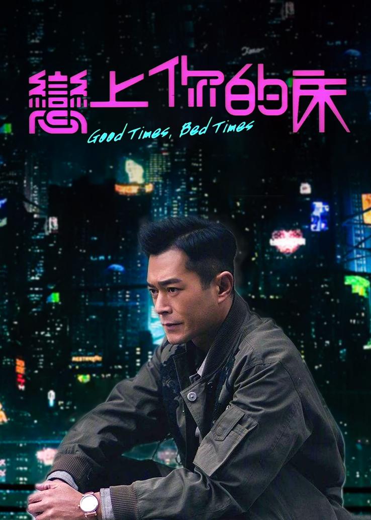 恋上你的床国语