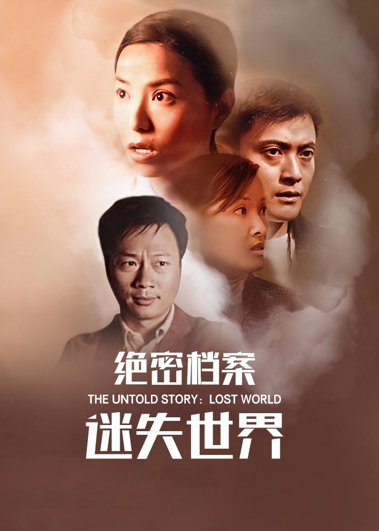 绝密档案:迷失世界粤语版