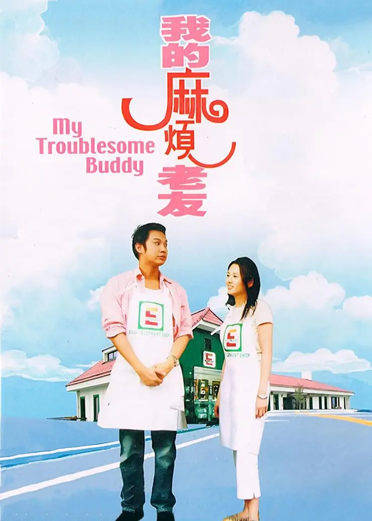 我的麻烦老友国语