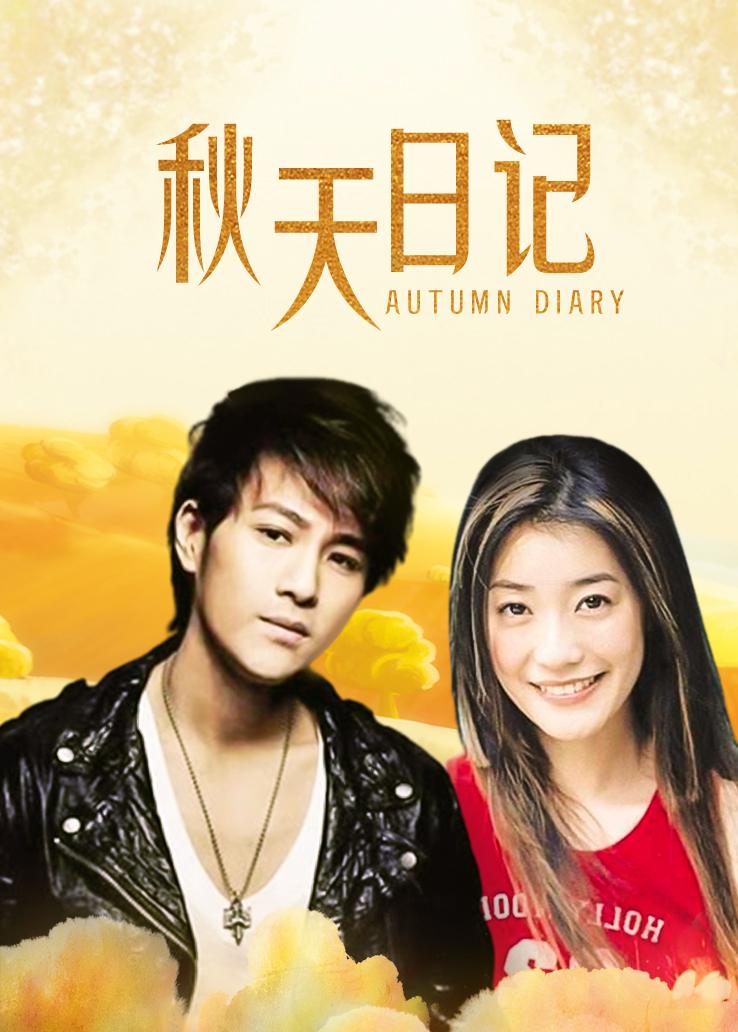 秋天日记