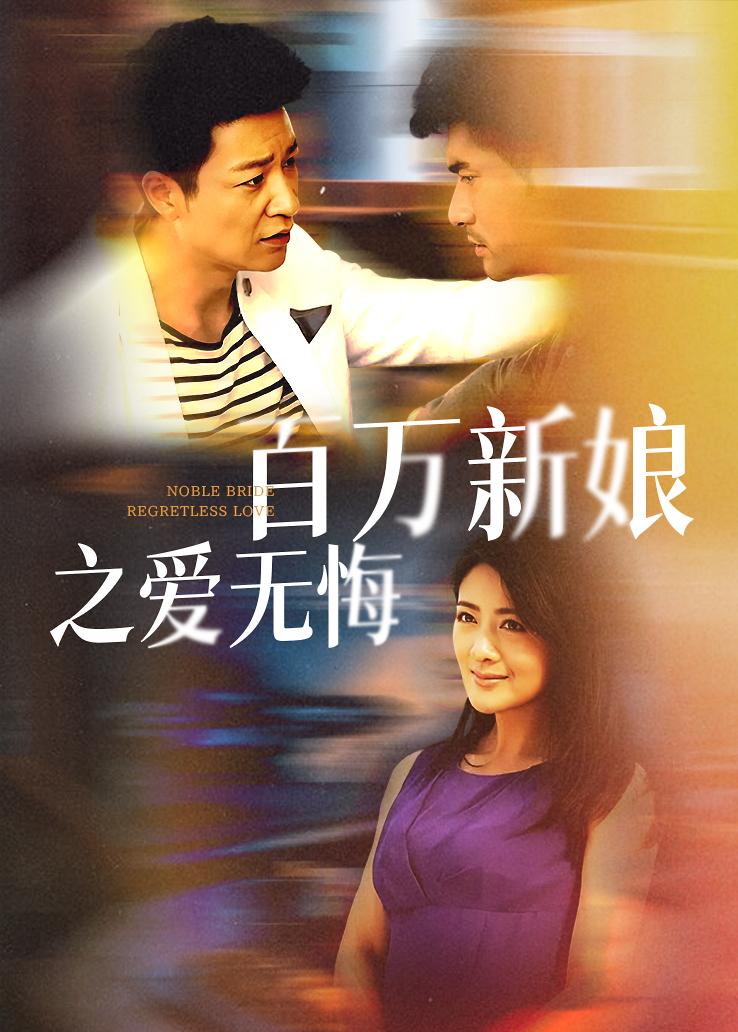 百万新娘之爱无悔