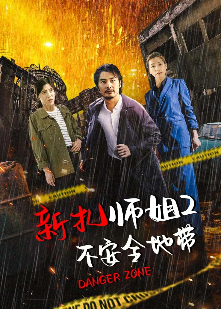 新扎师姐2不安全地带