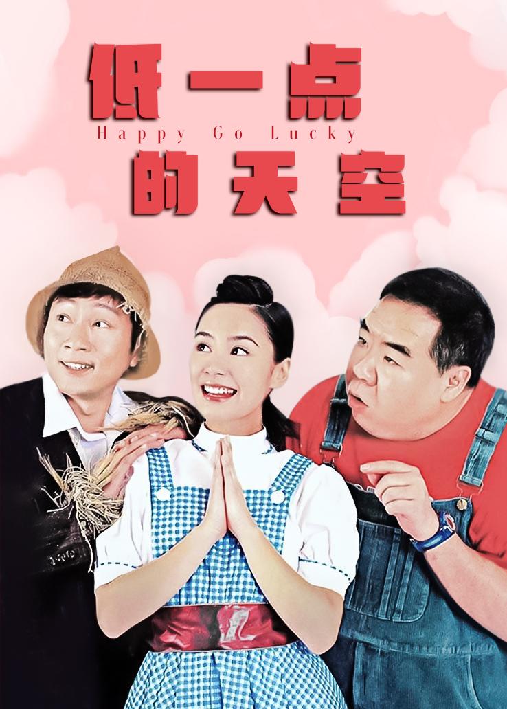 低一点的天空国语