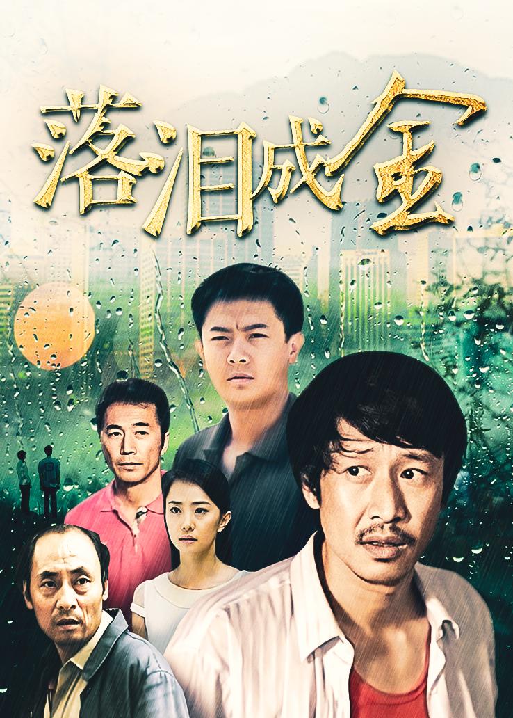 落泪成金