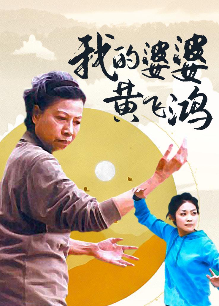 我的婆婆黄飞鸿国语