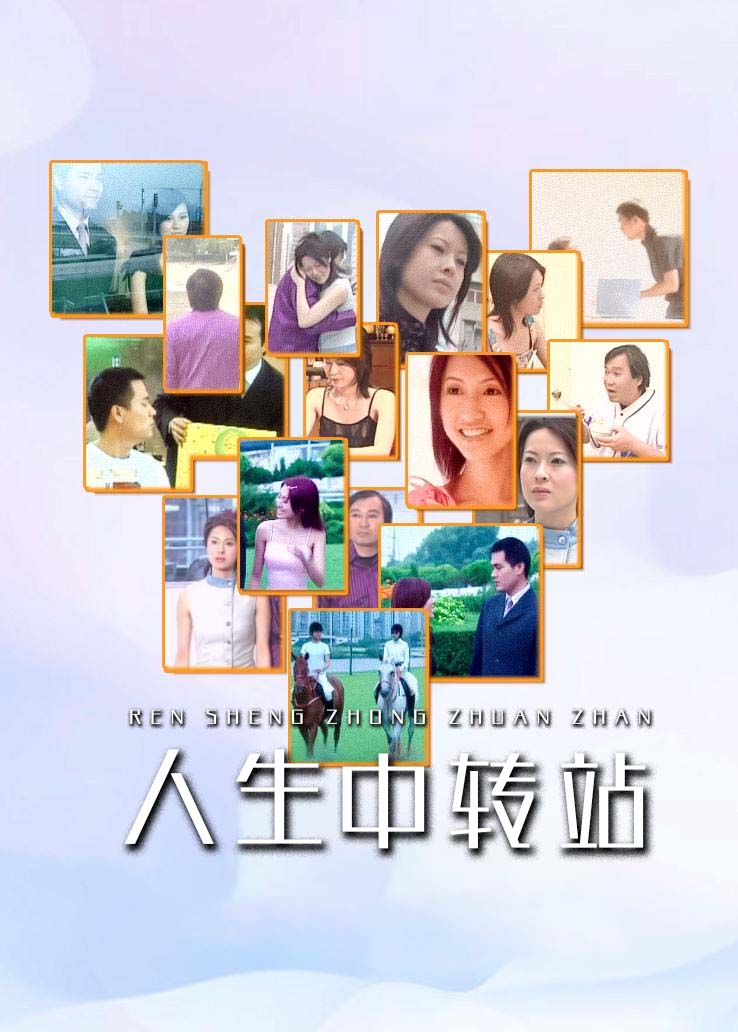 人生中转站国语