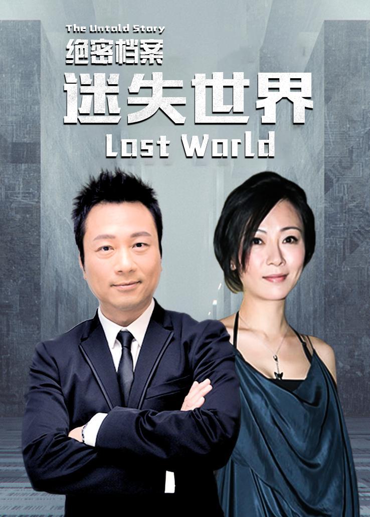 绝密档案:迷失世界国语